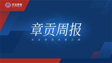章貢酒業(yè)一周要聞（2023.09.09-2023.09.15）